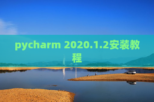 pycharm 2020.1.2安装教程
