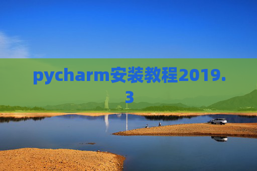 pycharm安装教程2019.3